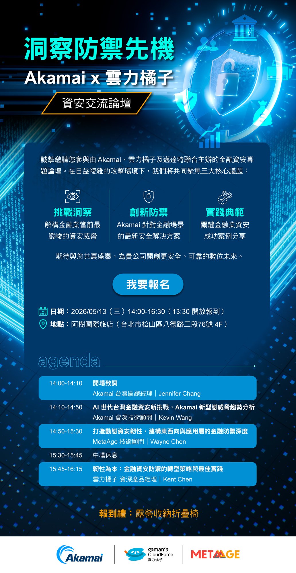 洞察防禦先機Akamai x 雲力橘子 資安交流論壇_EDM