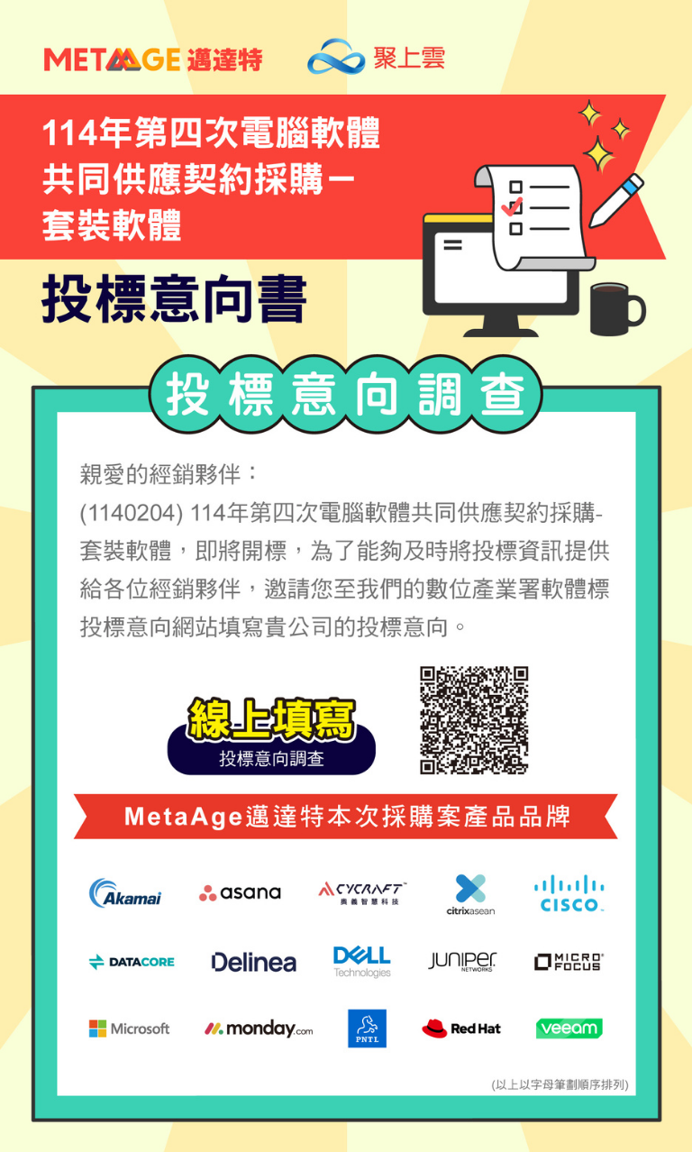 114年第四次電腦軟體共同供應契約採購-套裝軟體(案號1140204)