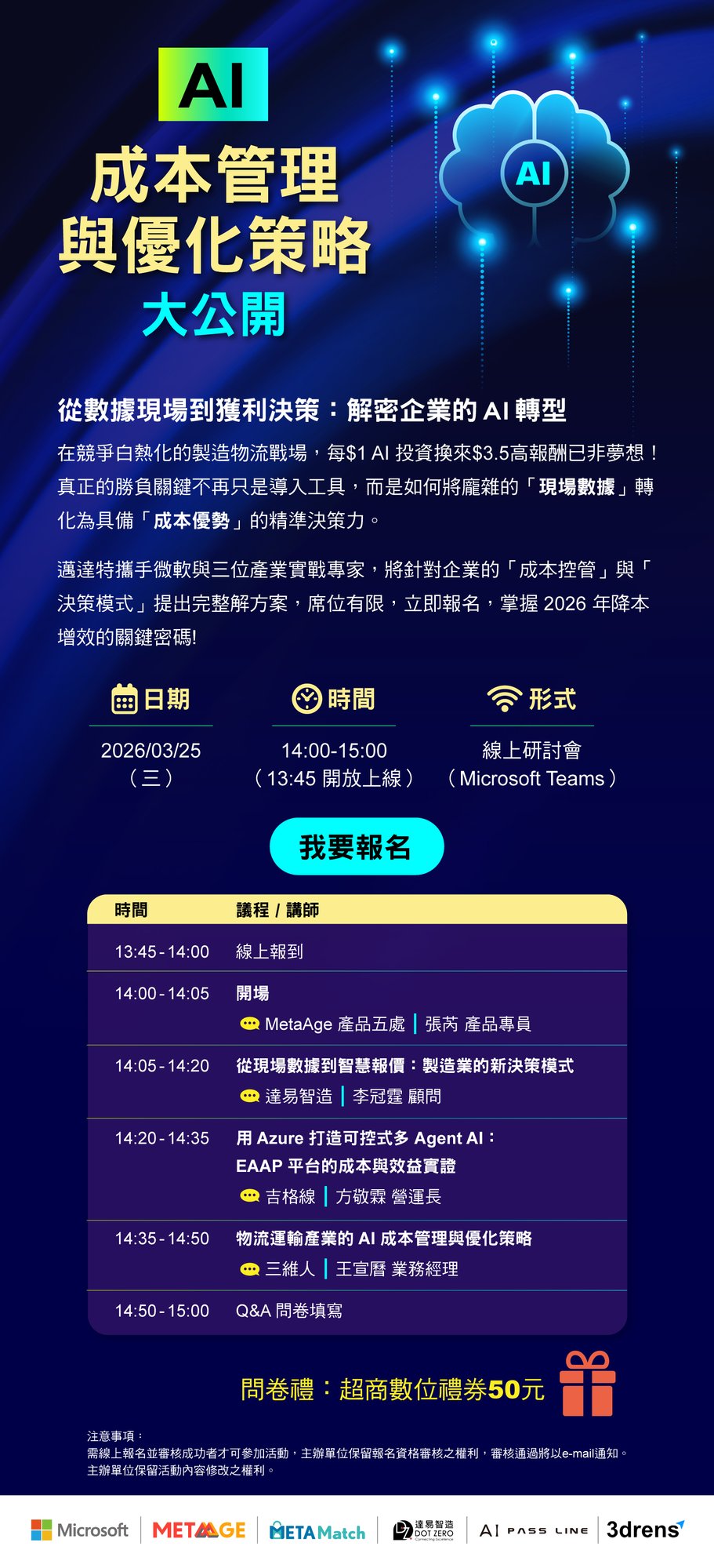 20260325_Microsoft & METAMatch|AI 成本管理與優化策略大公開 20260325_Microsoft & METAMatch|AI 成本管理與優化策略大公開