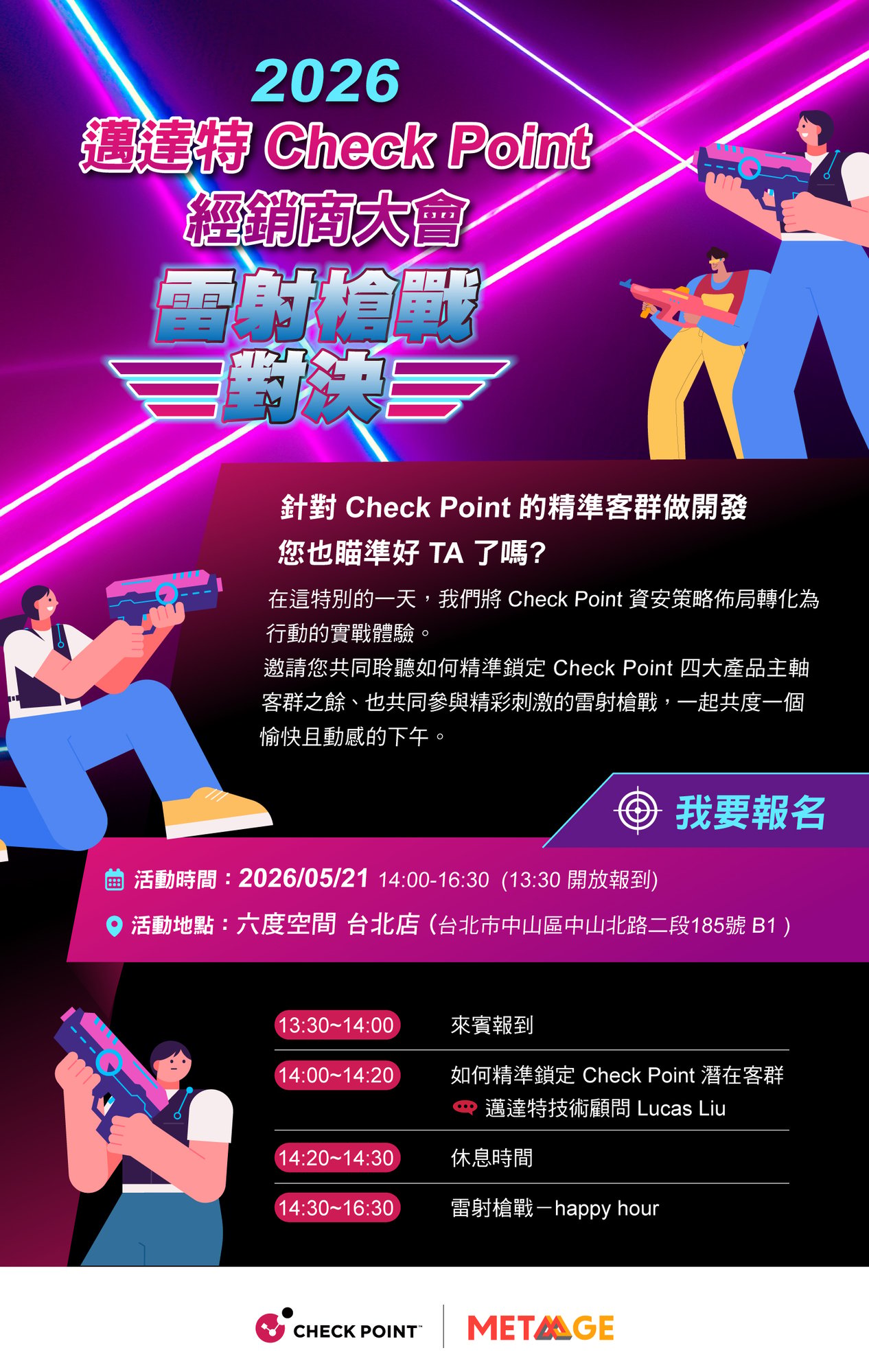 20260521 雷射槍戰對決|邁達特 Check Point 經銷商大會_EDM