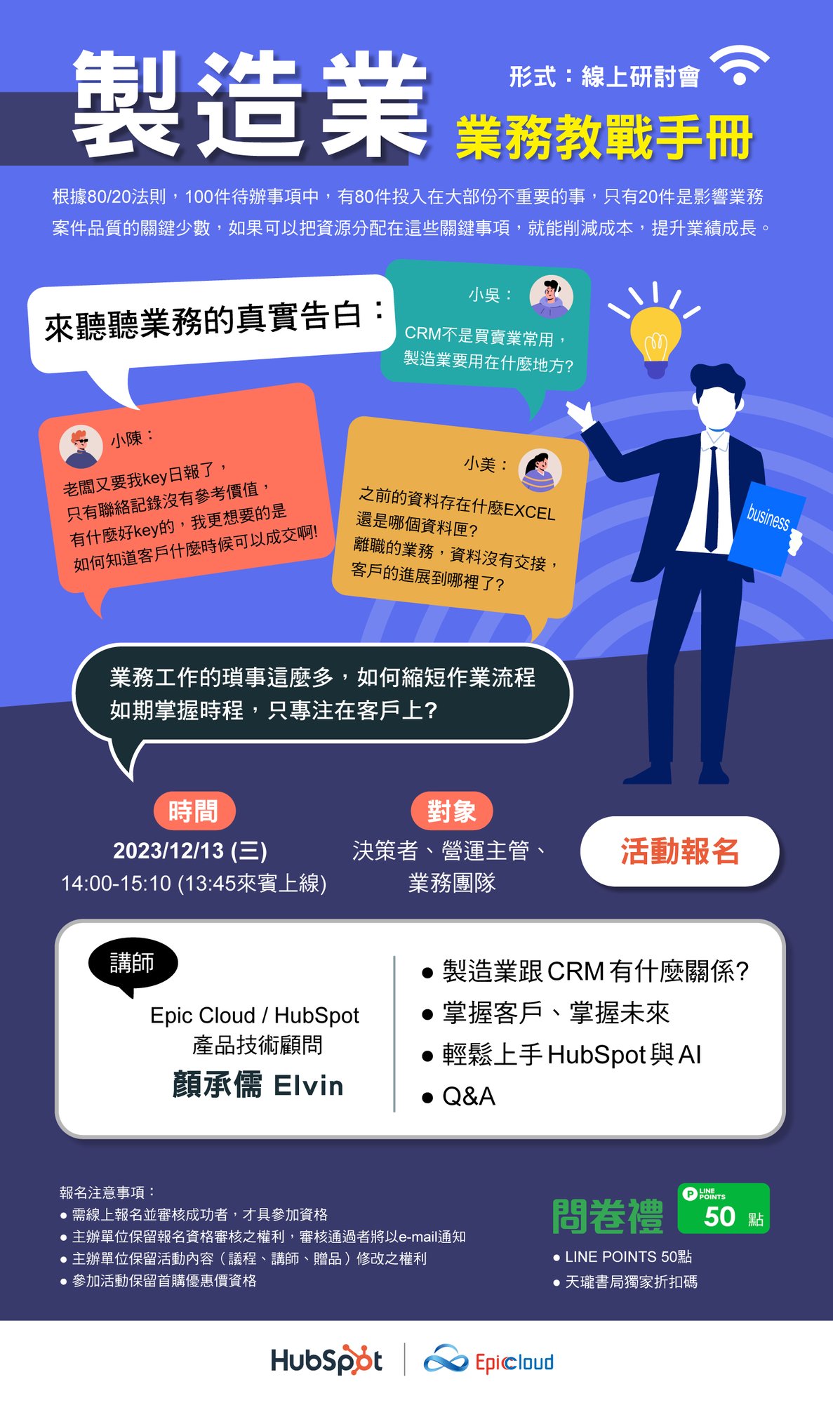 HubSpot(1213)研討會_1101