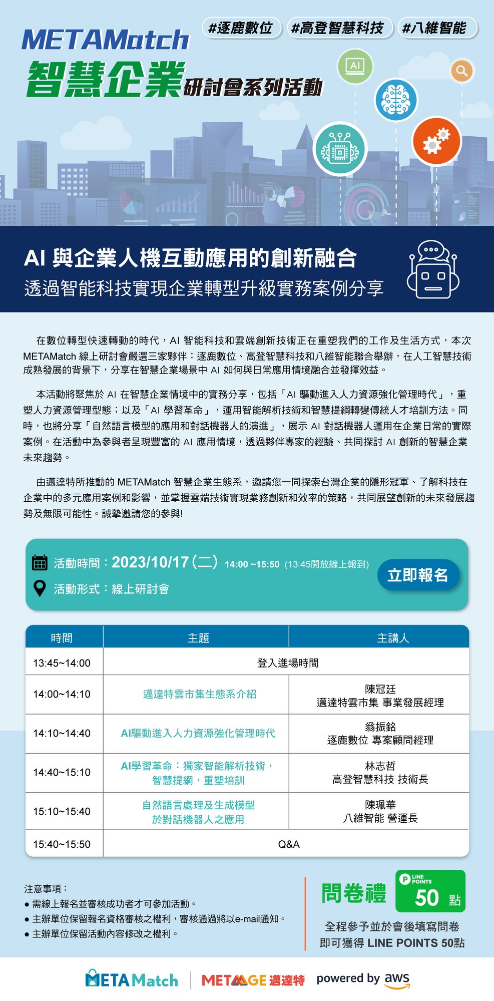 METAMatch智慧企業研討會(1017)final