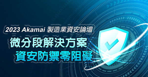 馬上報名！4/12【Akamai 製造業資安論壇】資安防禦零阻礙